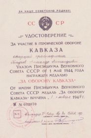Удостоверение о награждении медалью За оборону Кавказа М №032070 от 01 января 1945 г.