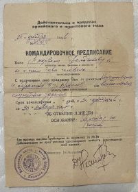 командировочное предписание