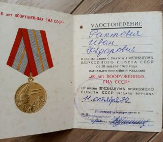 Удостоверение "60 лет Вооруженных сил СССР"