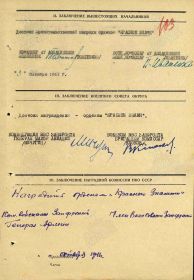 Наградной лист на орден "КРАСНОГО ЗНАМЕНИ".