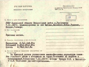 Учетная карточка захоронения в селе Удовиченки, Полтавской области Украины