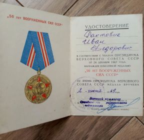 Удостоверение "50 лет Вооруженных сил СССР"