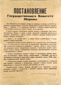 Постановление Государственного Комитета Обороны (ГКО) о введении в Москве осадного положения с 20 октября 1941 года.