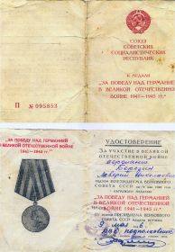 Копия удостоверения к медали "За Победу над Германией"