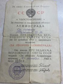 удостоверение к медале "За оборону Ленинграда"