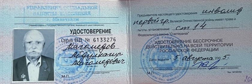 Удостоверение ветерана Великой Отечественной Войны
