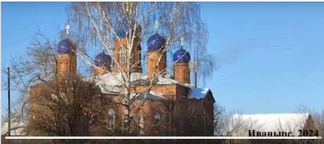 Храм Покрова Пресвятой Богородицы в с. Иванырс Лунинского района Пензенской области.