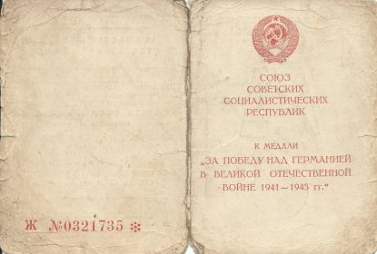 За Победу над Германией в Великой Отечественной войне» 1941-1945 гг