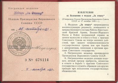 Медаль «За Отвагу»