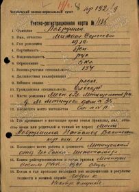 Учетная карточка Михаила Сергеевича Лаврушина 1912-1944 стр. 1
