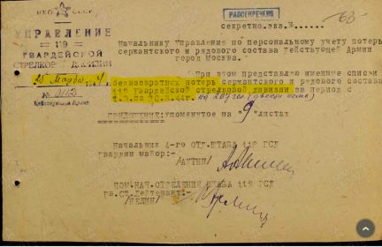 Сопроводительное письмо к именным спискам безвозвратных потерь 119 гв. див. от 25.03.1944