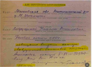 Почтовое извещение о вручении похоронки на М.С.Лаврушина его сестре Лаврушиной (Романовой) Надежде от 25.04.1944