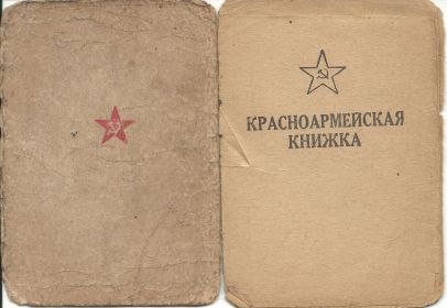 Красноармейская книжка