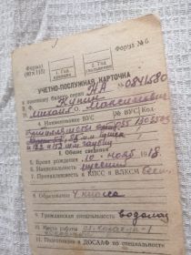 Учетно-послужная карточка