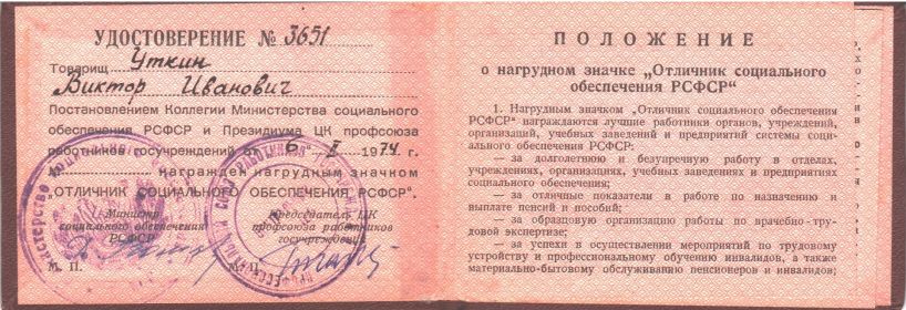 Удостоверения о Награждении почётным знаком "Отличник соцобеспечения РСФСР".