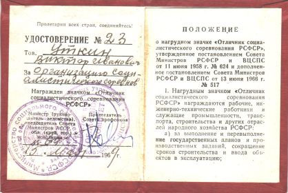 Удостоверения о Награждении почётным знаком "Победитель Соцсоревнований РСФСР".