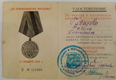 Удостоверение за освобождение Варшавы