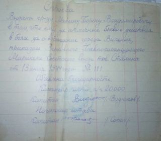 Справка за отличные боевые действия в боях за освобождение города Вильнюс