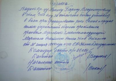 Справка за отличные боевые действия в боях за форсировании реки Неман и прорыв сильно укрепленной обороны противника