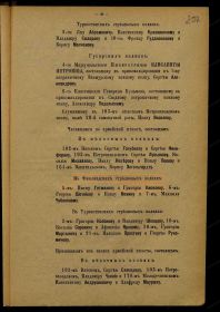 Запись о награждении старшего брата деда Киселева Г.С., поручика 5-го Финляндского стрелкового полка, участника 1-й Мировой Войны. "Орден Св. Анны IV-й степени с надписью "за храбрость".