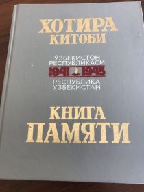Книга Памяти Республика Узбекистан