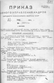 Приказ Главного управления кадров НКО СССР №01496/пр. от 21.06.1945 г. об исключения из списков, стр.1