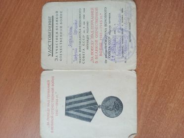 Удостоверение к медали «За победу над Германией в Великой Отечественной войне 1941—1945 гг.»