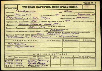 Учетная карточка политработника Костромина, февраль 1944 г.