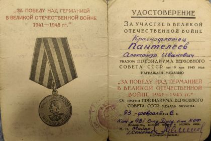 За победу над Германией в Великой отечественной войне 1941-1945