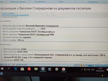 Информация о Василии Спиридонове из документов госпиталя