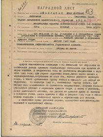 Наградной лист. Оригинал документа находится в Центральном архиве Министерства обороны РФ (доступен для посещения гражданами РФ), Фонд: 33, Опись: 744807, Ящик/дело: Array