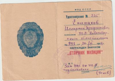 Удостоверение отличника милиции
