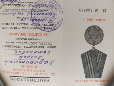 За взятие Берлина