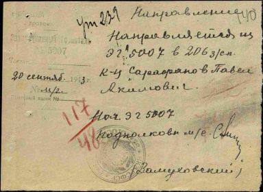 ЭГ 5007. Направление Сарафанова Павла Акимовича в 206 фронтовой запасной стрелковый полк