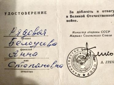 Удостоверение за доблесть и отвагу в Великой Отечественной войне