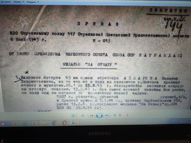 Приказ от 6 июня 1945 г. о награждении медалью "За отвагу"
