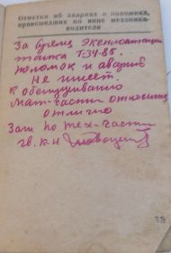 Отметки об авариях и поломках военной техники