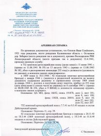 Архивная справка Центрального архива Министерства обороны РФ о военной службе И. С. Осипова в период Великой Отечественной войны