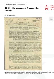 1944 — Награждение: Медаль «За боевые заслуги»