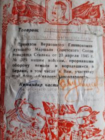 Благодарность за прорыв  Берлина