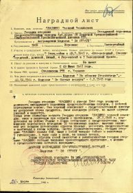 Наградной лист медали "За отвагу"