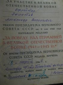 Удостоверение на медаль "За победу над Германией"