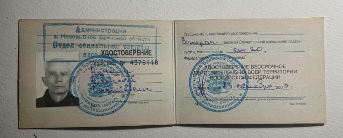 «Удостоверение Ветерана Великой Отечественной Войны»