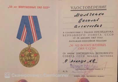 медаль "50 лет Вооруженных сил СССР"
