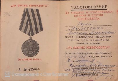 медаль "За взятие Кенигсберга"