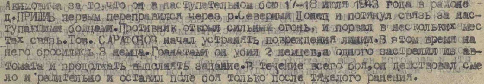 Приказ о награждении по 49 сп 50 сд от 28 июля 1943 г.  Медаль "За отвагу". Подвиг.  Сарафанов Иван Акимович