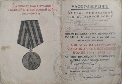 УДОСТОВЕРЕНИЕ К МЕДАЛИ ЗА ПОБЕДУ НАД ГЕРМАНИЕЙ В ВЕЛИКОЙ ОТЕЧЕСТВЕННОЙ ВОЙНЕ 1941-1945 гг