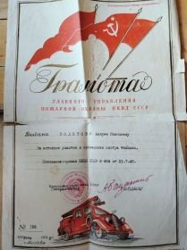 Грамота Главного Управления Пожарной Охраны НКВД СССР