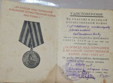 Медаль "За победу над Германией в Великой Отечественной войне 1941-1945 гг."