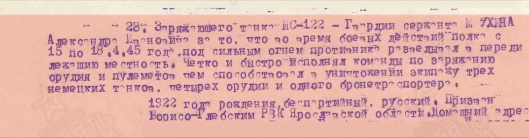 Наградной документ о присвоении медали "За отвагу". 22.04.1945